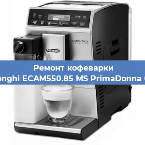 Чистка кофемашины De'Longhi ECAM550.85 MS PrimaDonna Class от кофейных масел в Санкт-Петербурге